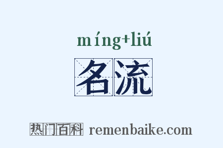 名流是什么意思的图片